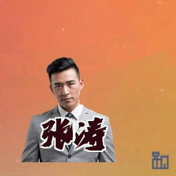 张涛