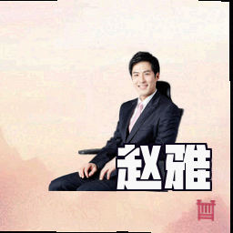 赵雅