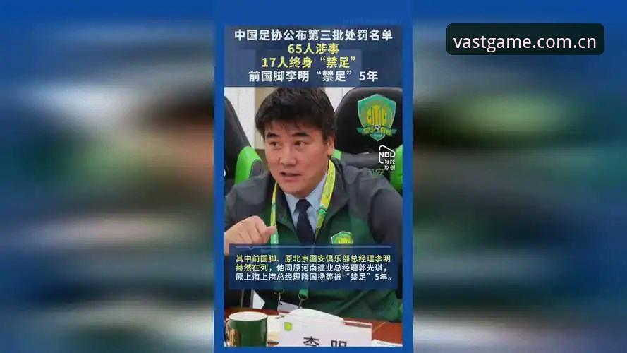 足协第三批禁足名单深度评测：17人终身禁赛背后的足球反腐风暴